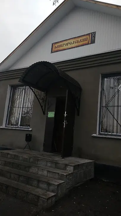 Магазин "Микгородський"