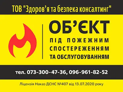 Здоров'я та безпека консалтинг