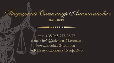 Адвокат Падецький Олександр Анатолійович