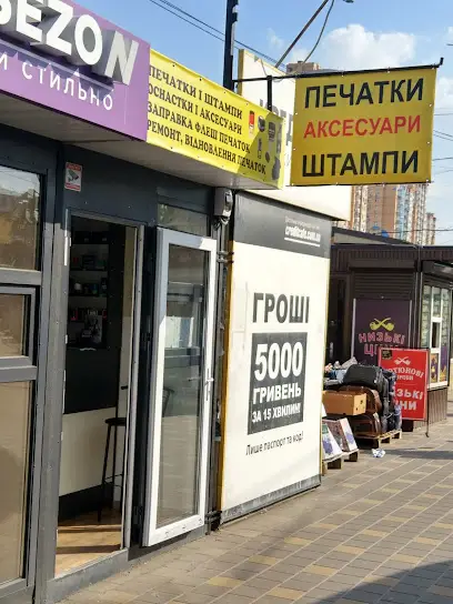 Печати и штампы Святошино