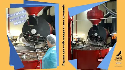 Перша кава-обсмажувальна компанія