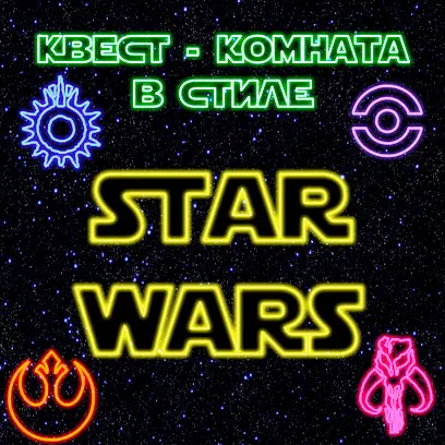 Детская квест - комната &laquo;Звёздные войны. Таинственное возвращение&raquo;