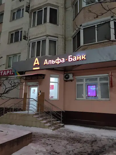 Альфа-Банк