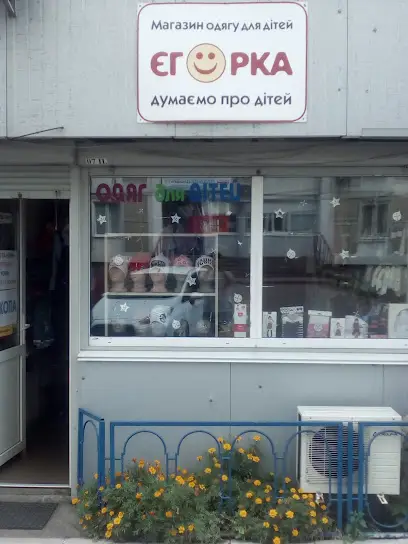 Магазин дитячого одягу "Єгорка"