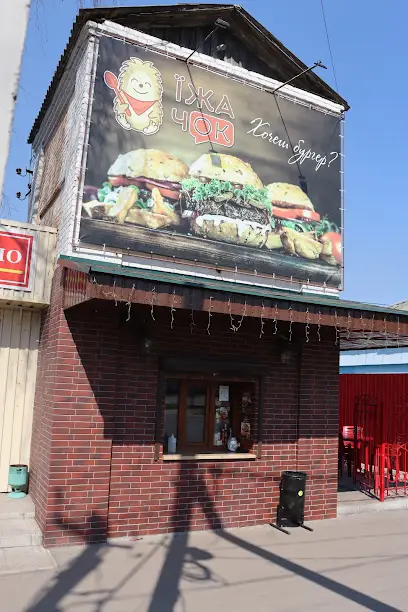 Кафе швидкого харчування "Їжачок"