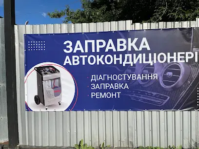 Заправка Кондиционеров для Авто