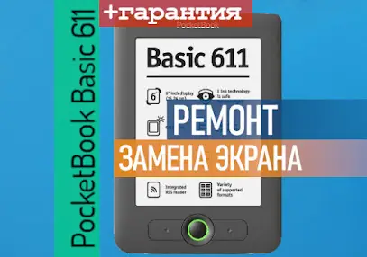 VoltoStore Service ремонт PocketBook електронних книг , ремонт электронных книг с гарантией