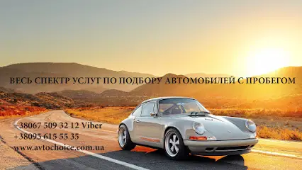 Avtochoice - автоподбор подбор авто киев