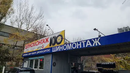 Шиномонтаж