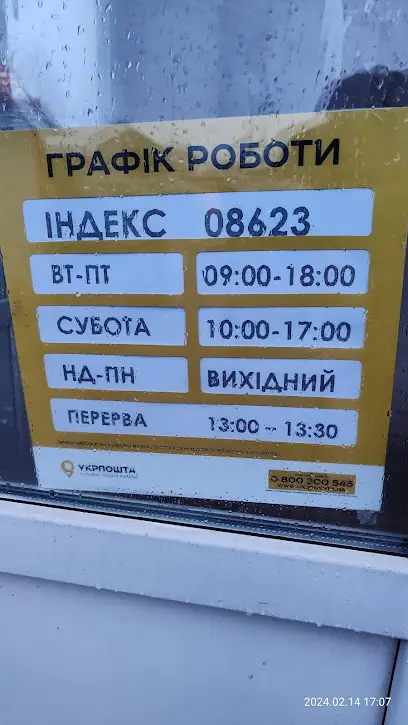 Укрпошта 08623