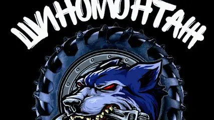 ШИНОМОНТАЖ ВОЛЧЬЕ ЛОГОВО