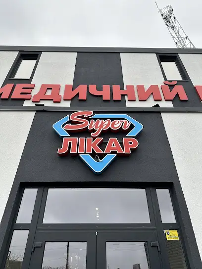 Медичний центр Super Likar &ldquo;Супер Лікар&rdquo;