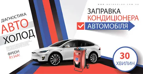 АвтоХолод Заправка автокондиціонерів "АШАН"