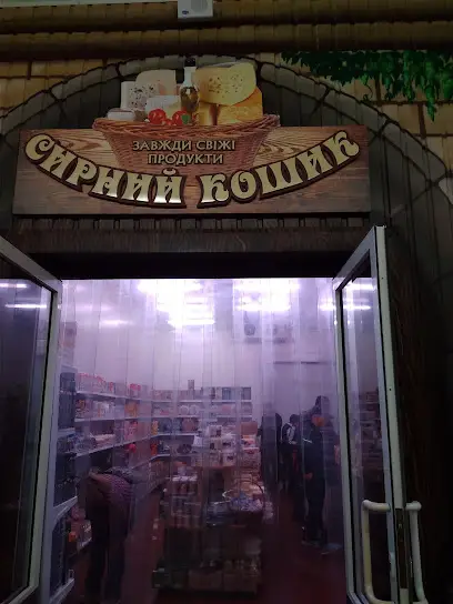 Сирний кошик