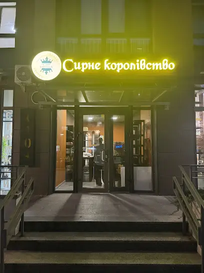 Сирне Королівство