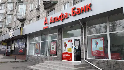 Альфа-Банк