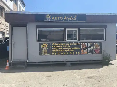 АвтоNatali