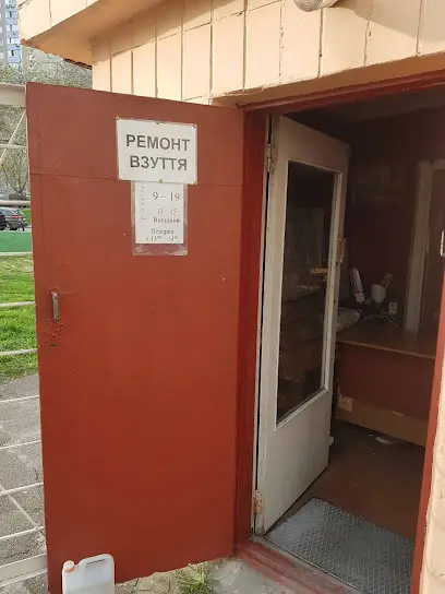 Ремонт взуття