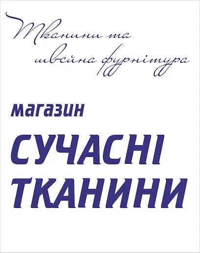 Сучасні тканини