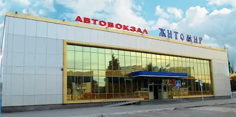 Автовокзал "Житомир" (Житомирська АС-1)