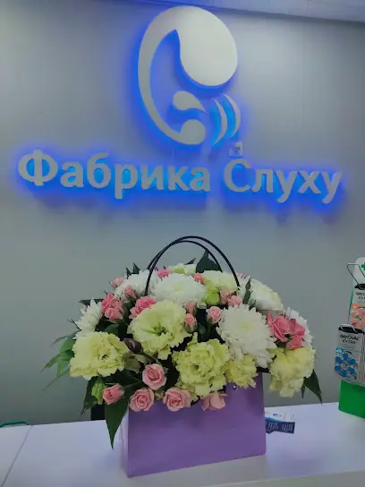 ФАБРИКА СЛУХА