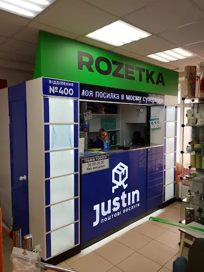 ROZETKA + Justin