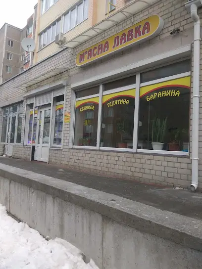 М'ясна Лавка