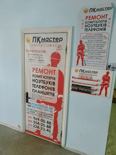 "ПК Мастер" - Ремонт телефонів, комп'ютерів, ноутбуків, сервіс