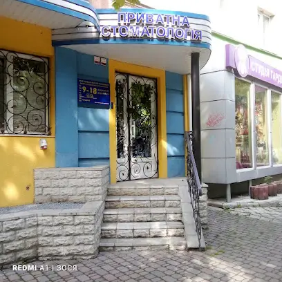 Приватна стоматологія