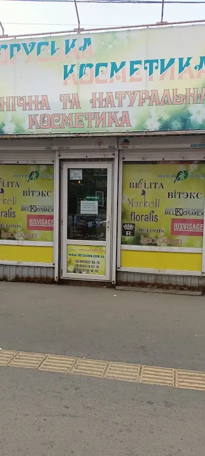 Білоруська косметика