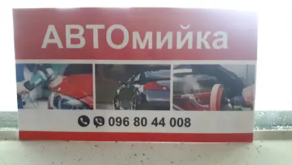 Автомойка,хичистка,полировка фар,кузова,мойкадвигателей