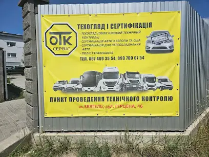 Пункт техогляду №00737 ОТК-СЕРВІС