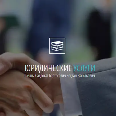 Услуги юриста от адвоката Бартосевича Богдана