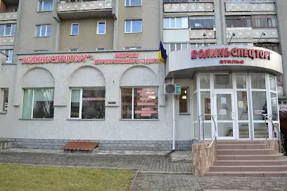 Волиньспецторг