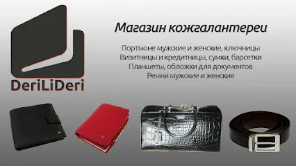 Магазин кожгалантереи "DeriLiDeri"