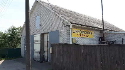 Шиномонтаж Гермес