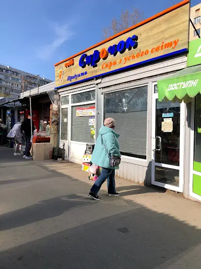 Твій Сирочок