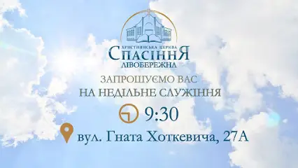 Помісна церква "Спасіння" (Лівобережна)