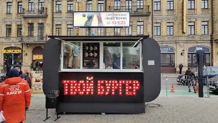 Твой бургер