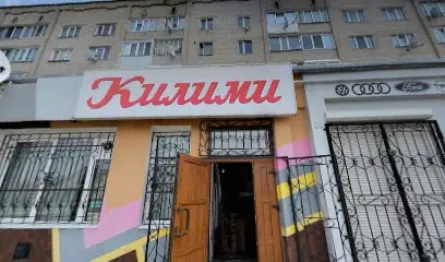 Килими