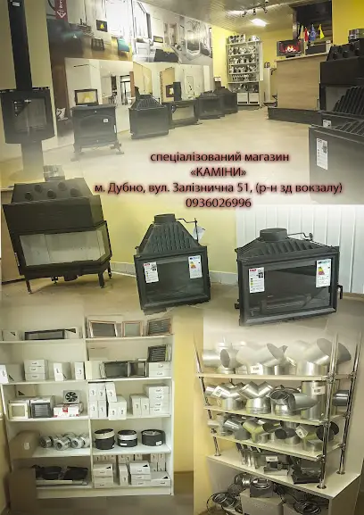 магазин "Каміни"