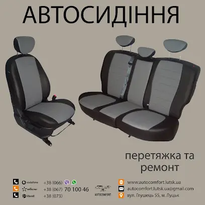 АвтоКомфорт Луцьк (ремонт автосидінь, перетяжка салону, тюнінг автомобілів, інтернет магазин)