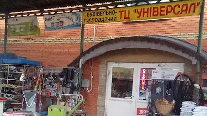 ТЦ "Універсал" Будівельно-господарських товарів. КІЩУК, ДИМЕР.