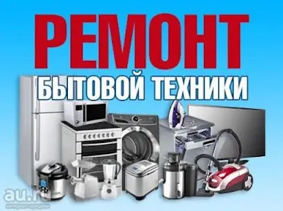 Ремонт Бытовой Техники