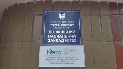 Заклад дошкільної освіти №763