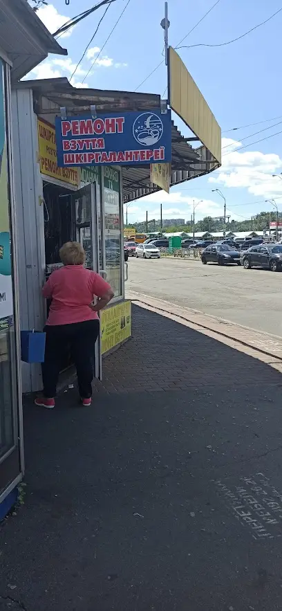 Ремонт шкіргалантереї, сумок, взуття, одягу