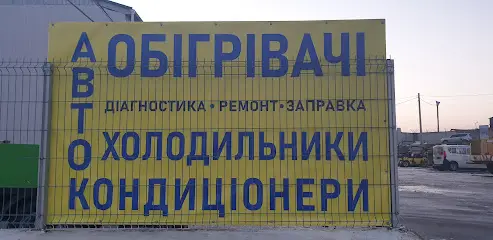Ремонт та обслуговування автономних обігрівачів , авто холодильників та авто кондицірнерів