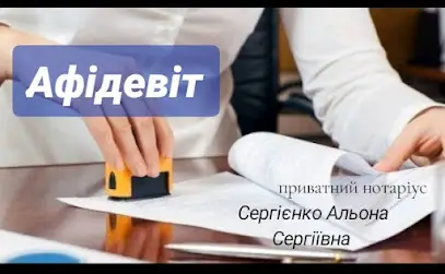 НОТАРІУС Сергієнко Альона Сергіївна