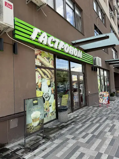 Гастроном