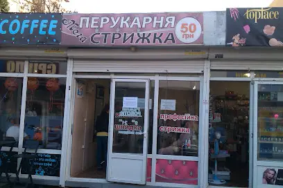 Перукарня Прфесийна Стрижка